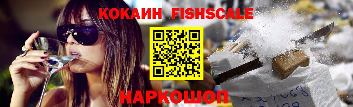 КОКАИН FishScale  Cocaine Эквадор  Мыски  КОКАИН  Вход с VPN 