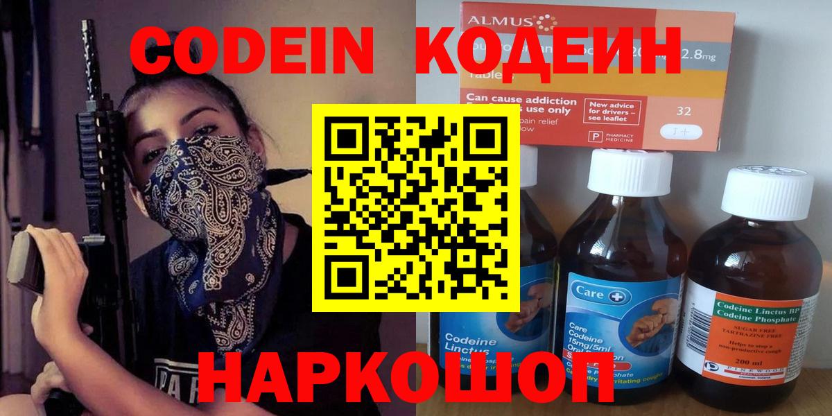 Кодеин напиток Lean (лин)  Вход с VPN  Кодеин Purple Drank  Мыски 