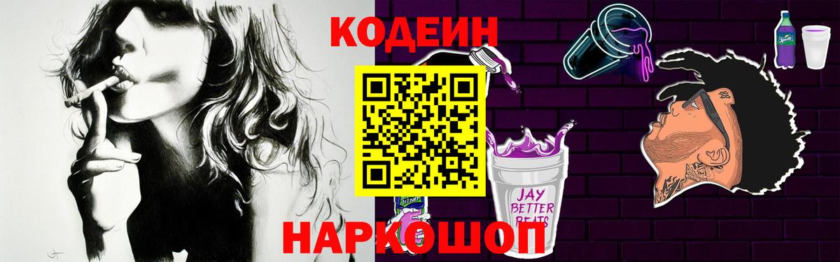 Кодеин Purple Drank Мыски